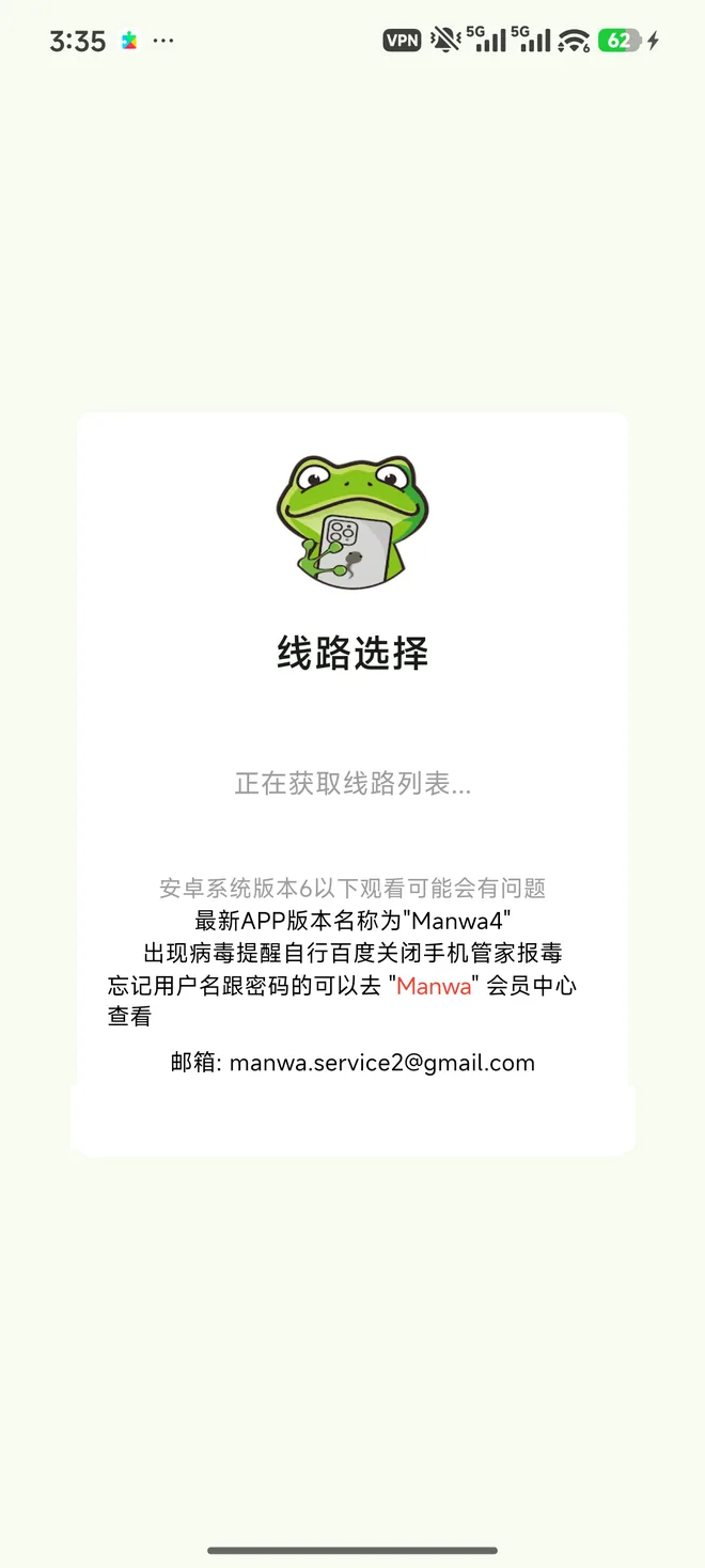 漫蛙线路选择加载中状态界面